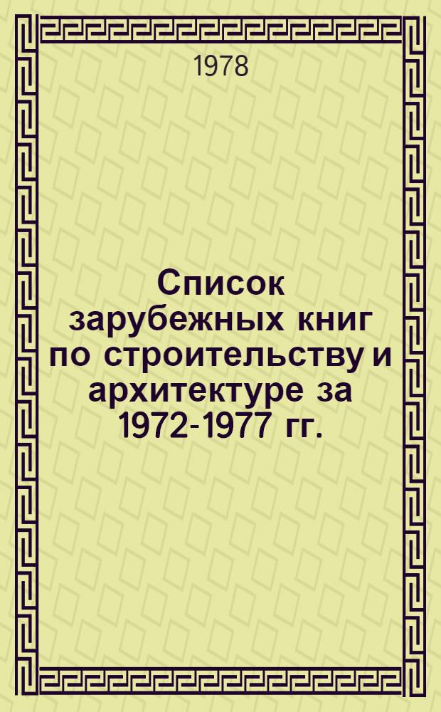Список зарубежных книг по строительству и архитектуре за 1972-1977 гг. (включительно по июль месяц 1977 года)