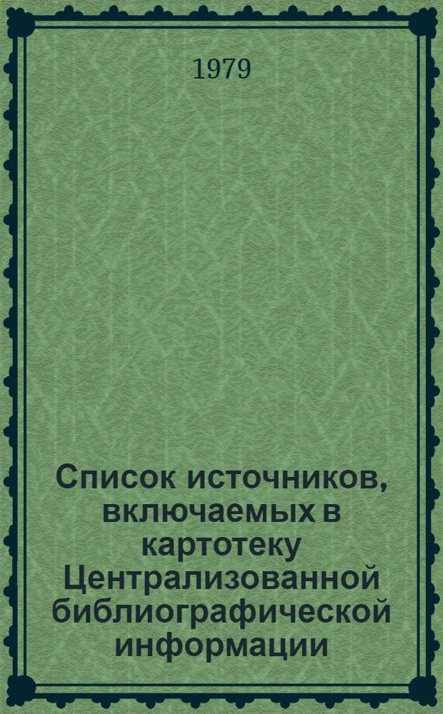 Список источников, включаемых в картотеку Централизованной библиографической информации (ЦБИ)