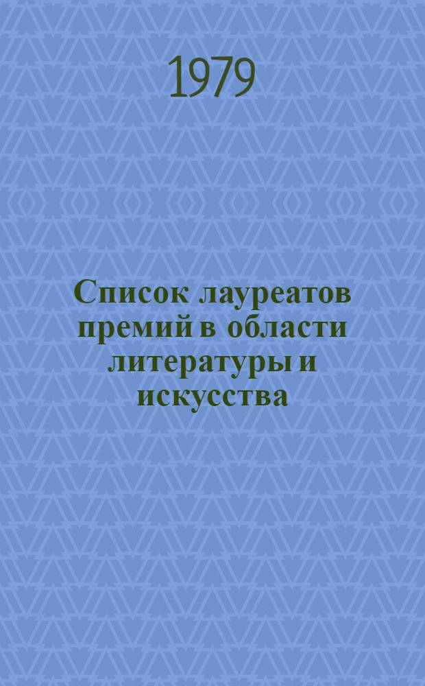 Список лауреатов премий в области литературы и искусства