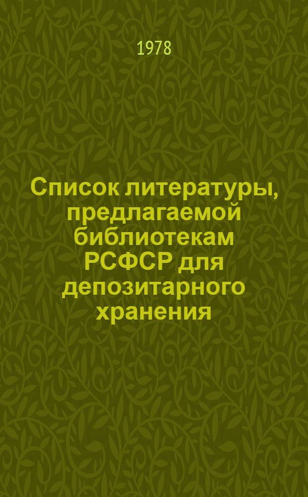 Список литературы, предлагаемой библиотекам РСФСР для депозитарного хранения