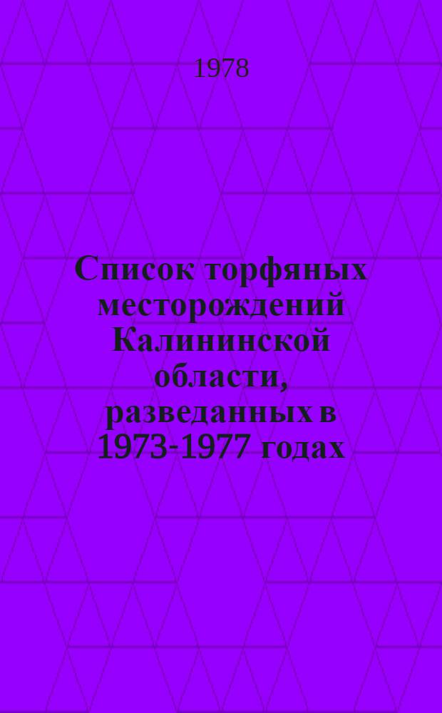 Список торфяных месторождений Калининской области, разведанных в 1973-1977 годах