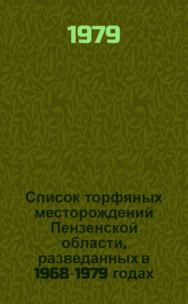 Список торфяных месторождений Пензенской области, разведанных в 1968-1979 годах