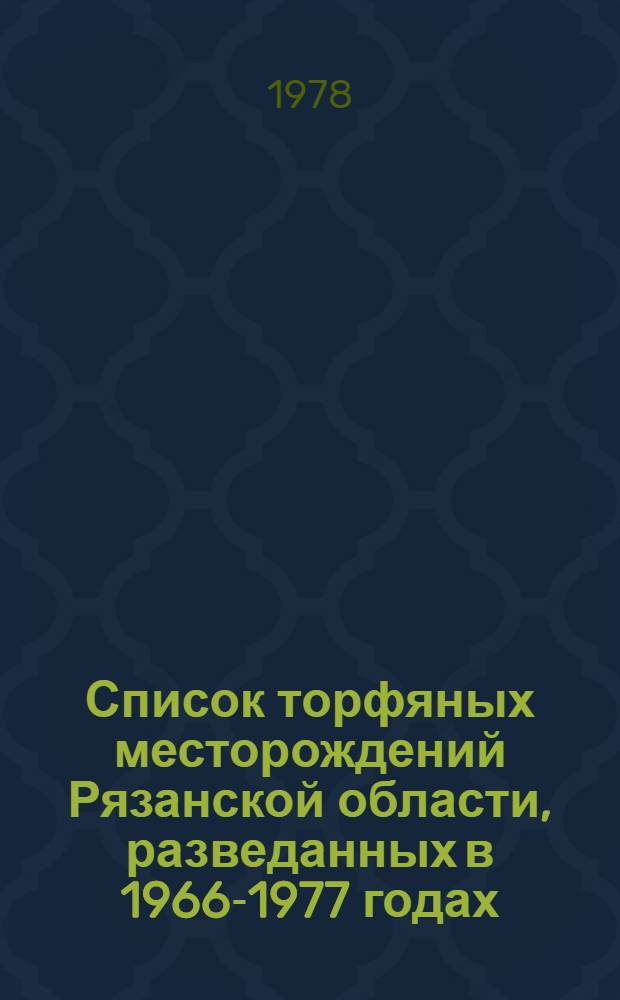 Список торфяных месторождений Рязанской области, разведанных в 1966-1977 годах