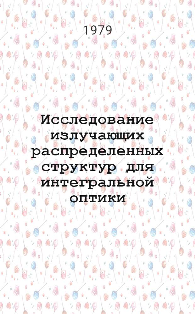 Исследование излучающих распределенных структур для интегральной оптики : Автореф. дис. на соиск. учен. степ. канд. физ.-мат. наук : (01.04.03)