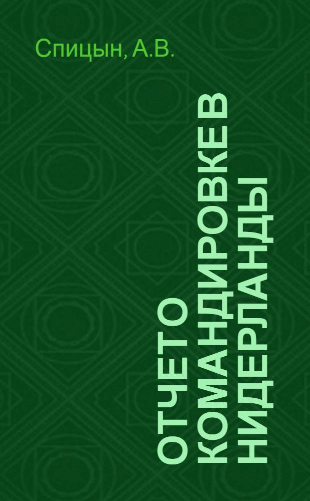 Отчет о командировке в Нидерланды