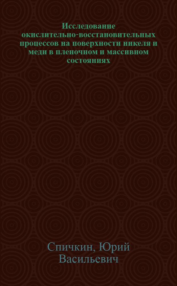 Исследование окислительно-восстановительных процессов на поверхности никеля и меди в пленочном и массивном состояниях : Автореф. дис. на соиск. учен. степ. канд. физ.-мат. наук : (01.04.07)