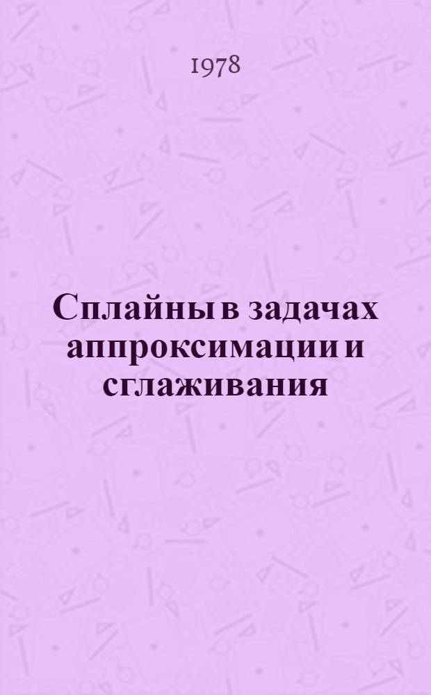 Сплайны в задачах аппроксимации и сглаживания : Сборник