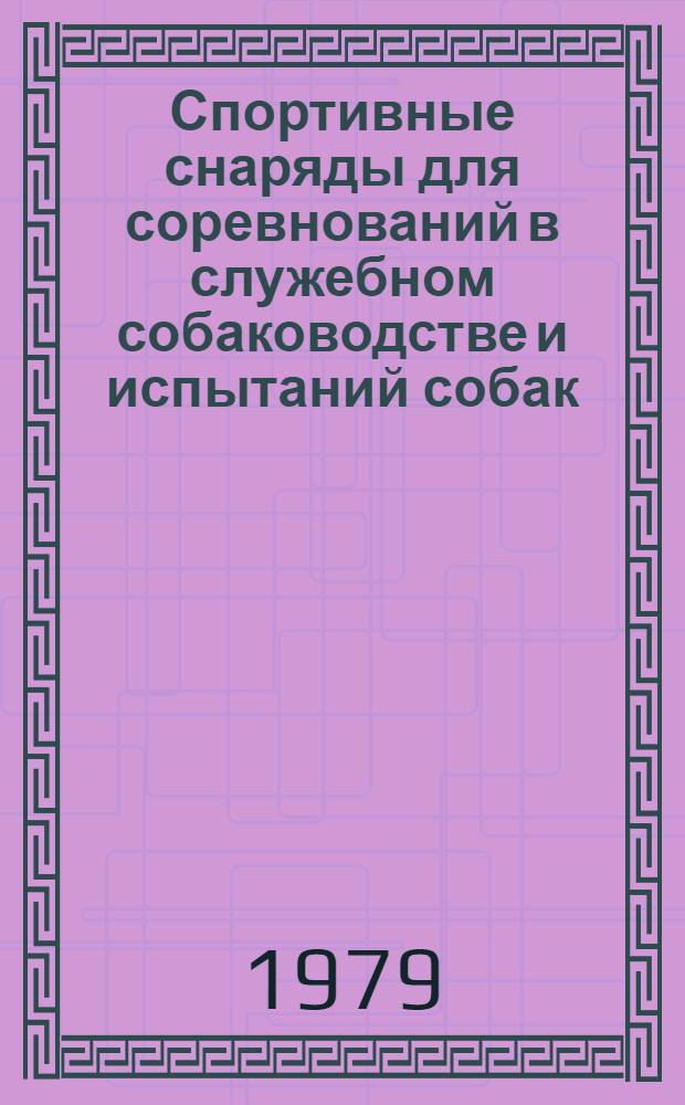 Спортивные снаряды для соревнований в служебном собаководстве и испытаний собак : (Чертежи)