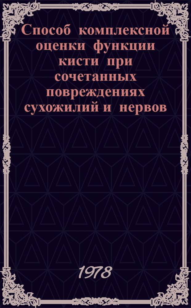 Способ комплексной оценки функции кисти при сочетанных повреждениях сухожилий и нервов : (Метод. рекомендации)