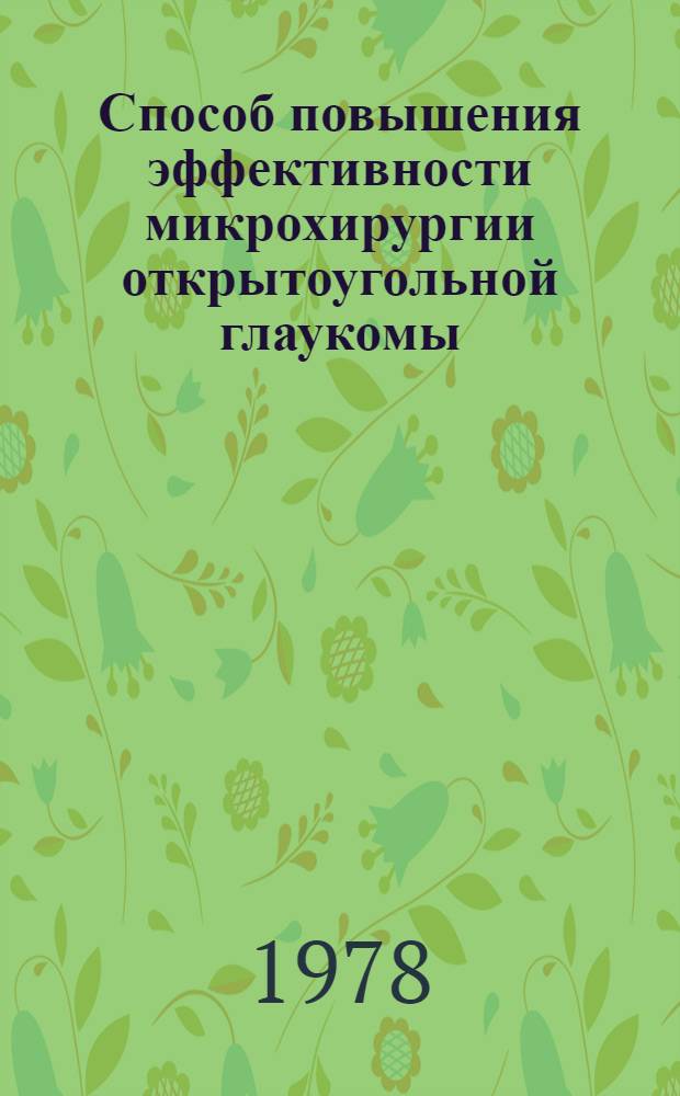 Способ повышения эффективности микрохирургии открытоугольной глаукомы (синусолавация) : Метод. рекомендации