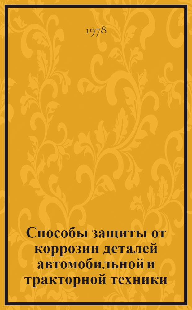 Способы защиты от коррозии деталей автомобильной и тракторной техники