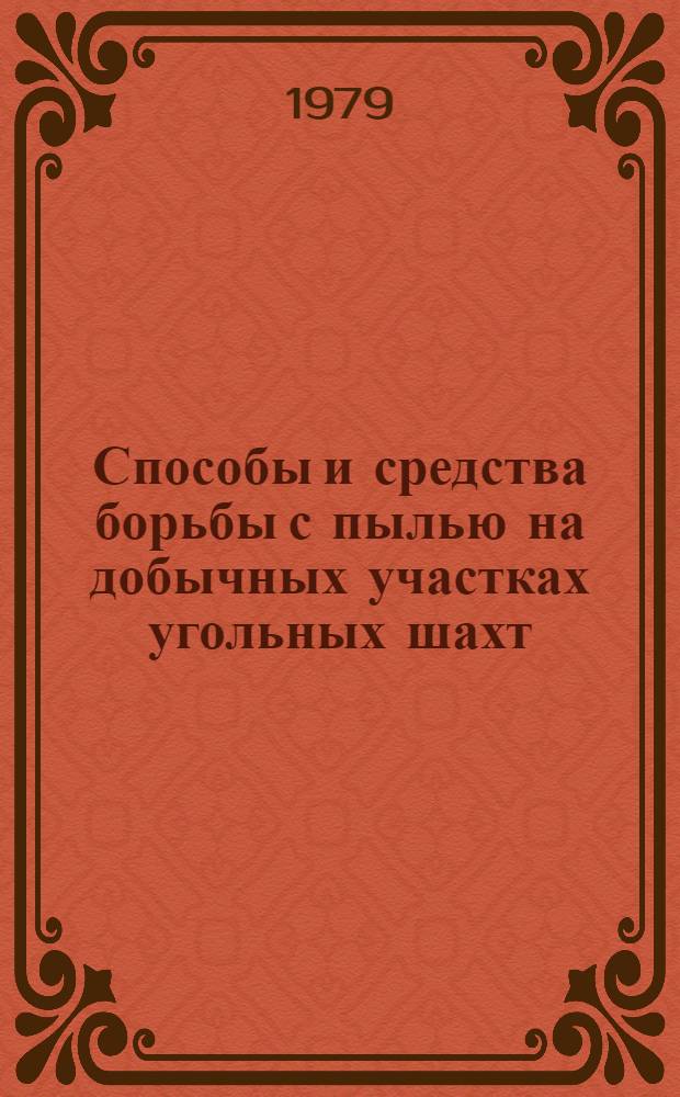 Способы и средства борьбы с пылью на добычных участках угольных шахт