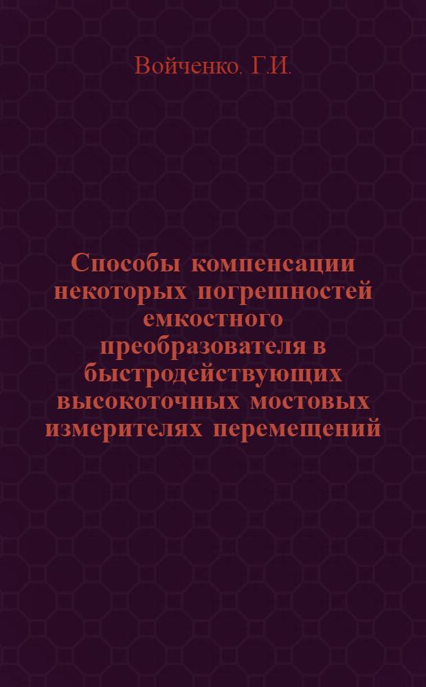 Способы компенсации некоторых погрешностей емкостного преобразователя в быстродействующих высокоточных мостовых измерителях перемещений