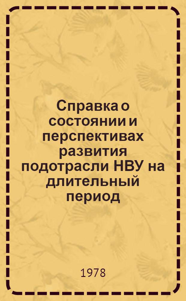 Справка о состоянии и перспективах развития подотрасли НВУ на длительный период (до 1990 г.)
