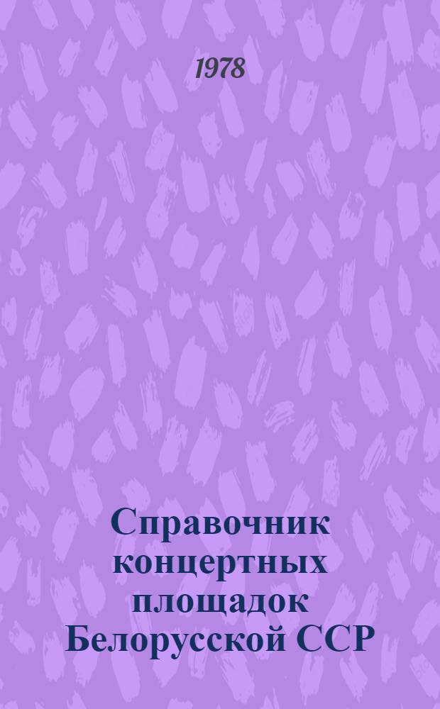 Справочник концертных площадок Белорусской ССР : Для работников зрелищ. учреждений