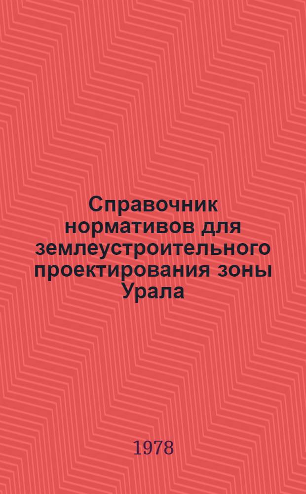 Справочник нормативов для землеустроительного проектирования зоны Урала
