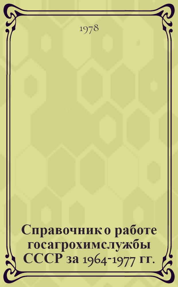 Справочник о работе госагрохимслужбы СССР за 1964-1977 гг.