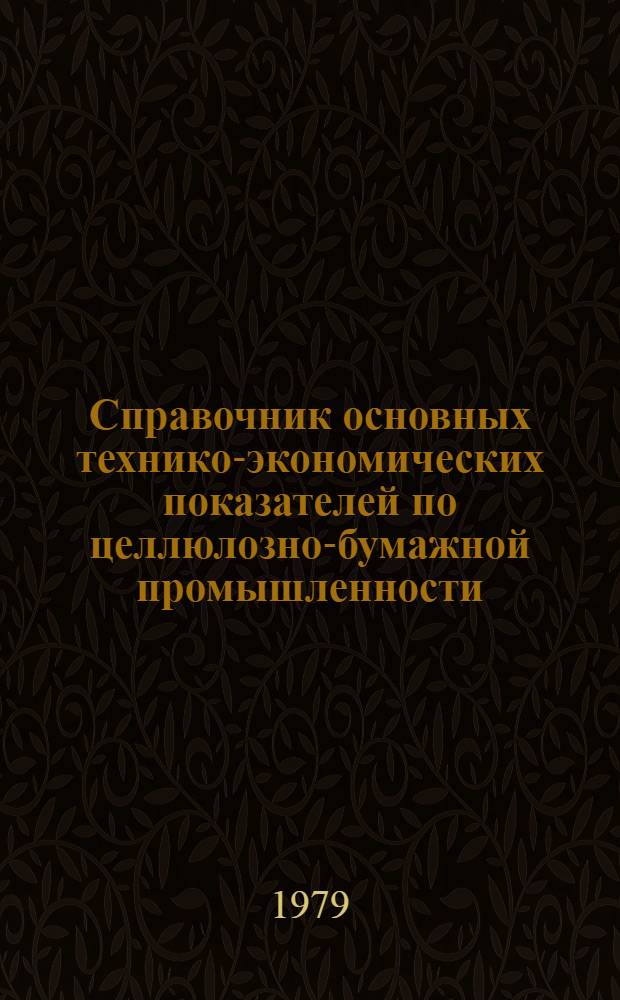 Справочник основных технико-экономических показателей по целлюлозно-бумажной промышленности