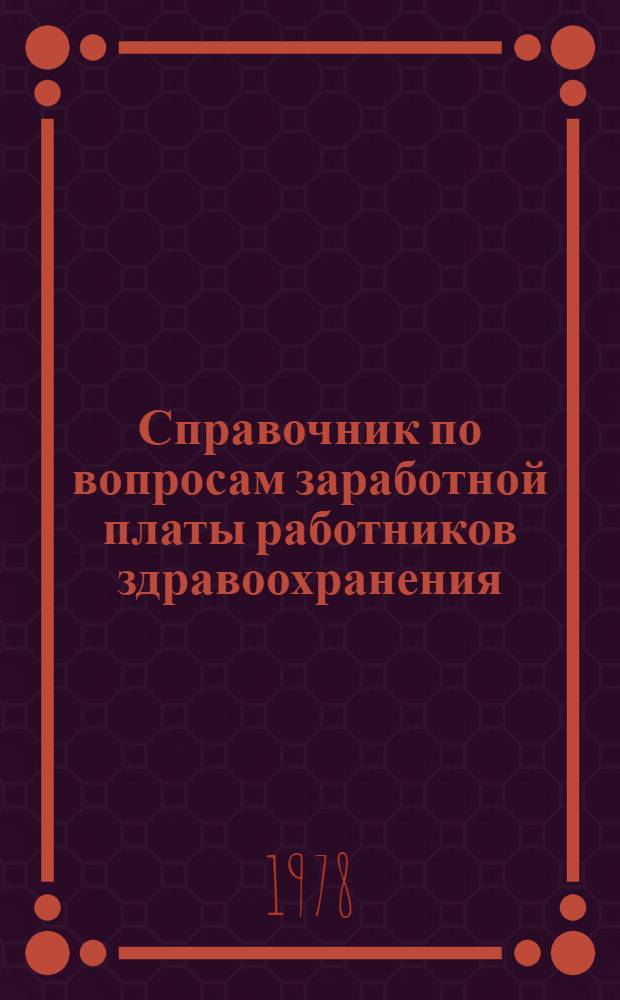 Справочник по вопросам заработной платы работников здравоохранения : (Постановления, приказы и др. нормат. акты). Ч. 1