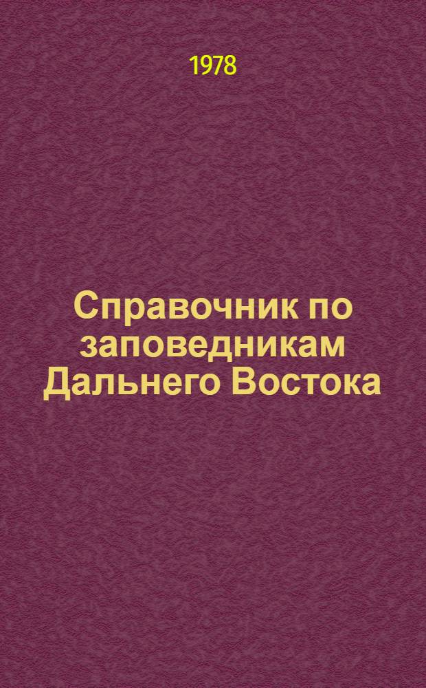 Справочник по заповедникам Дальнего Востока