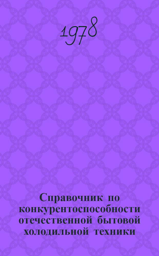 Справочник по конкурентоспособности отечественной бытовой холодильной техники