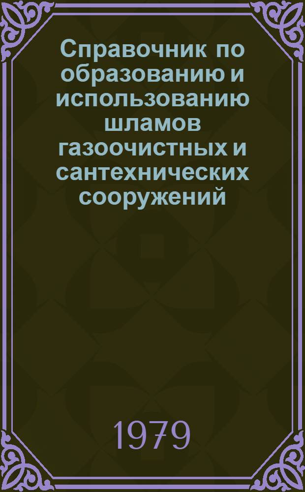 Справочник по образованию и использованию шламов газоочистных и сантехнических сооружений, железного купороса