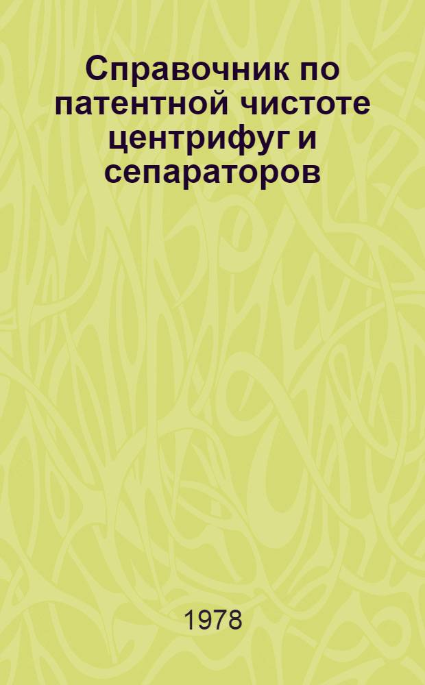 Справочник по патентной чистоте центрифуг и сепараторов