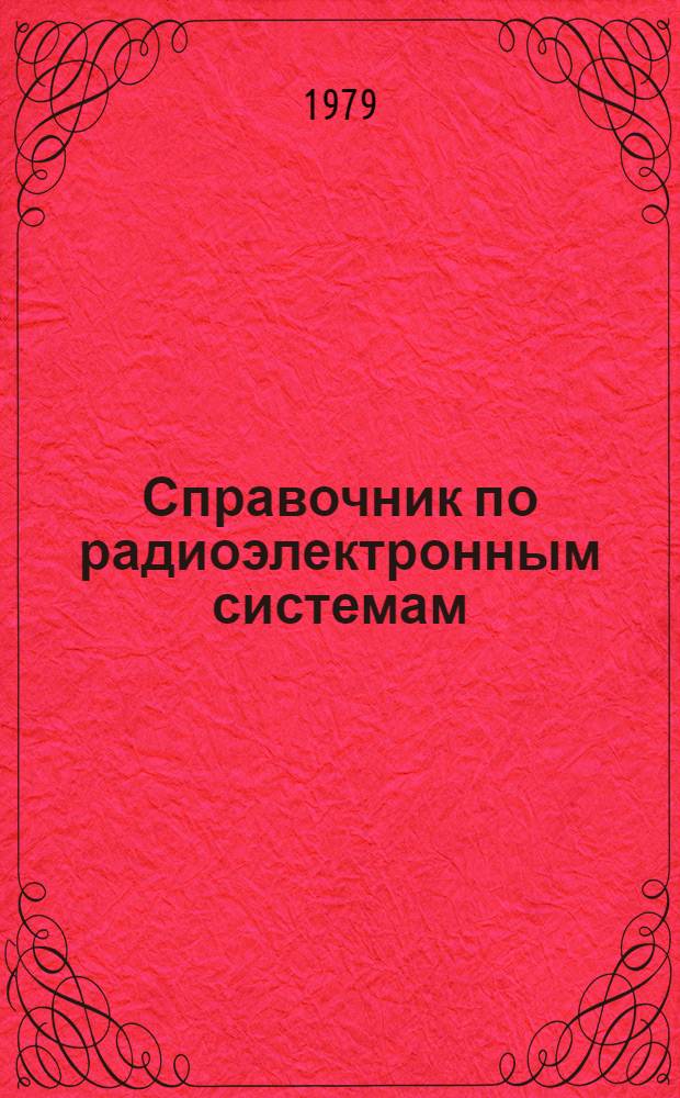 Справочник по радиоэлектронным системам : В 2 т
