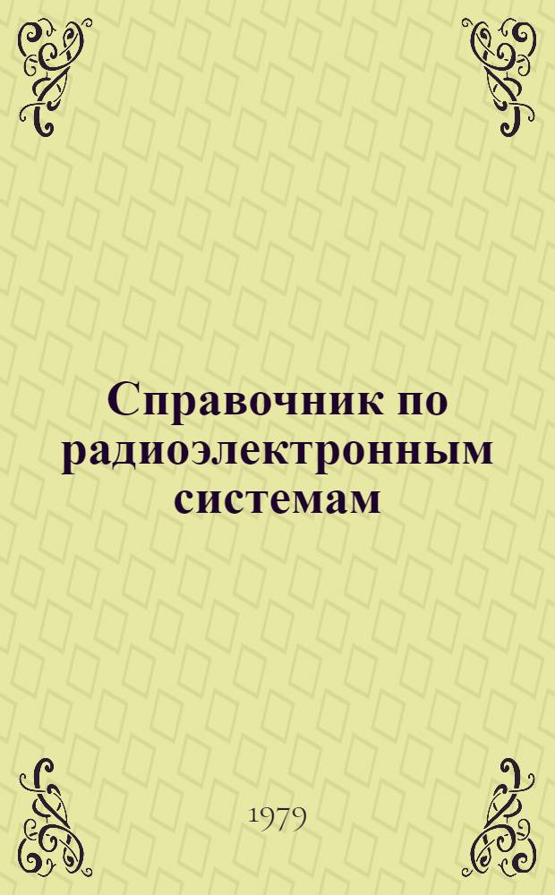 Справочник по радиоэлектронным системам : В 2 т. Т. 1