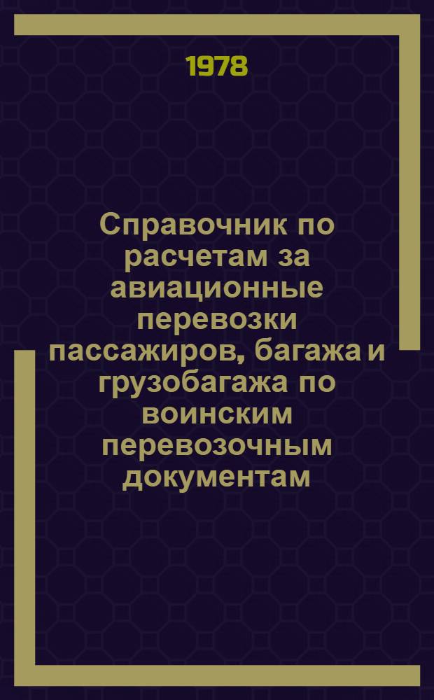 Справочник по расчетам за авиационные перевозки пассажиров, багажа и грузобагажа по воинским перевозочным документам. Ч. 2 : Железнодорожный транспорт