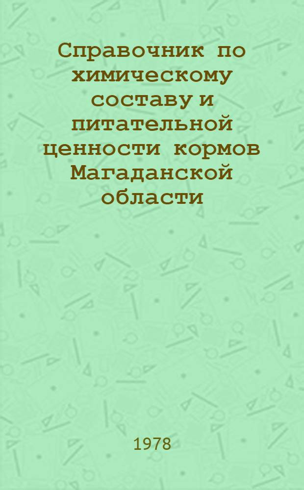 Справочник по химическому составу и питательной ценности кормов Магаданской области