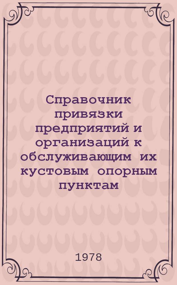 Справочник привязки предприятий и организаций к обслуживающим их кустовым опорным пунктам