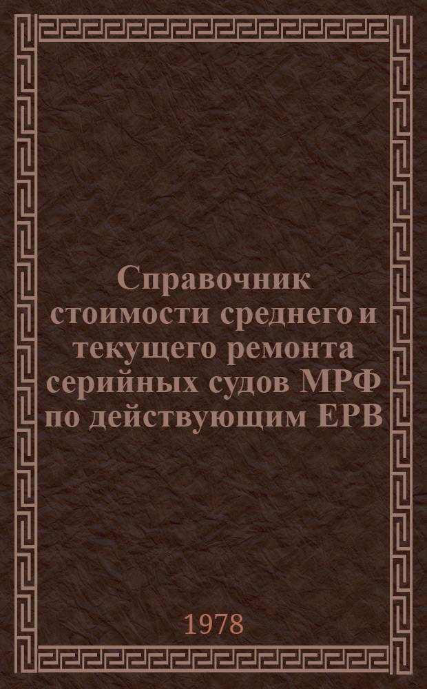 Справочник стоимости среднего и текущего ремонта серийных судов МРФ по действующим ЕРВ. Ч. 1