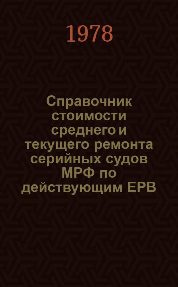 Справочник стоимости среднего и текущего ремонта серийных судов МРФ по действующим ЕРВ. Ч. 2