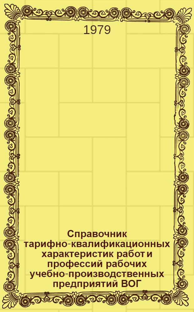 Справочник тарифно-квалификационных характеристик работ и профессий рабочих учебно-производственных предприятий ВОГ : Извлеч. из Един. тариф.-квалифик. справочника работ и профессий рабочих с доб. по состоянию на 1 янв. 1978 г. Вып. 3 : Полиграфическое производство