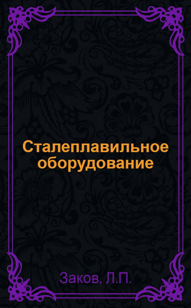 Сталеплавильное оборудование : Каталог 18-1-79