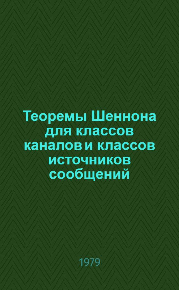Теоремы Шеннона для классов каналов и классов источников сообщений : Автореф. дис. на соиск. учен. степ. канд. физ.-мат. наук : (01.01.05)