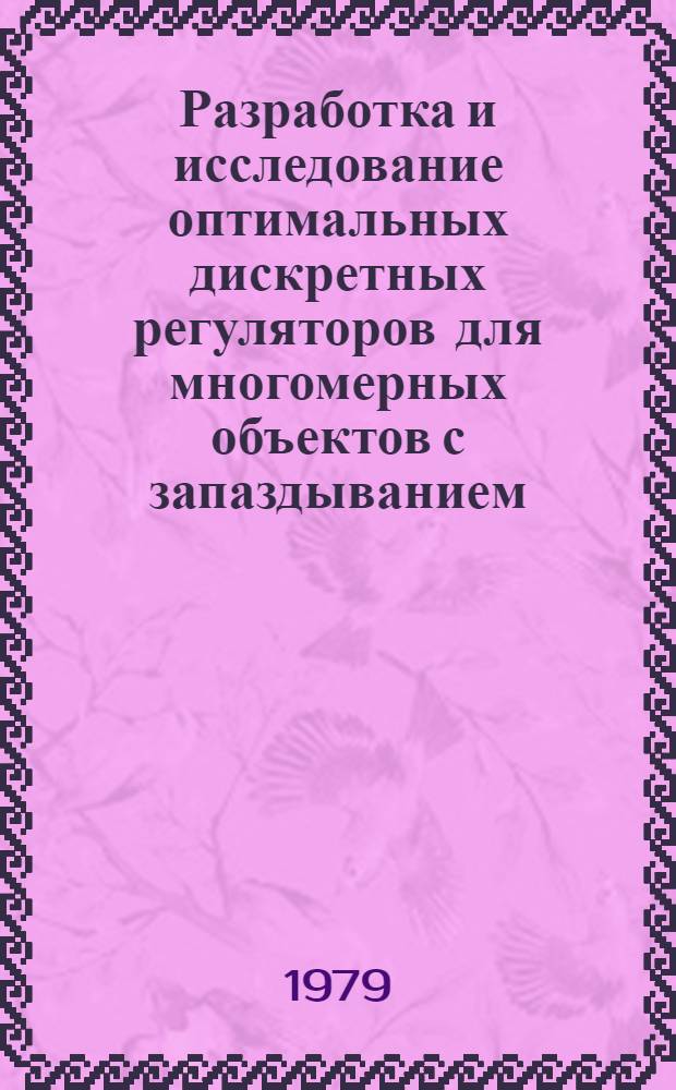 Разработка и исследование оптимальных дискретных регуляторов для многомерных объектов с запаздыванием : Автореф. дис. на соиск. учен. степ. канд. техн. наук : (05.13.07)