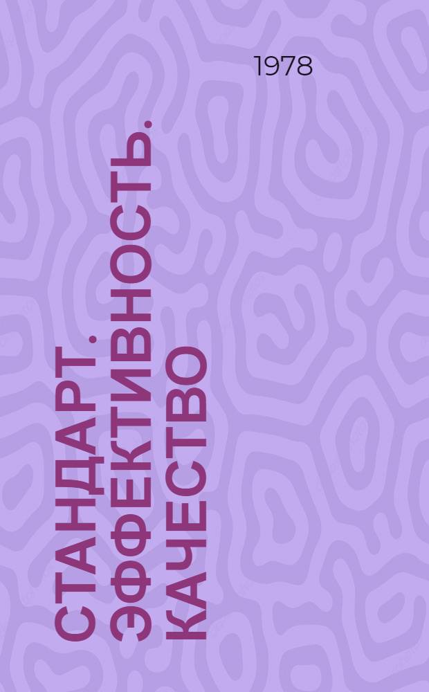 Стандарт. Эффективность. Качество