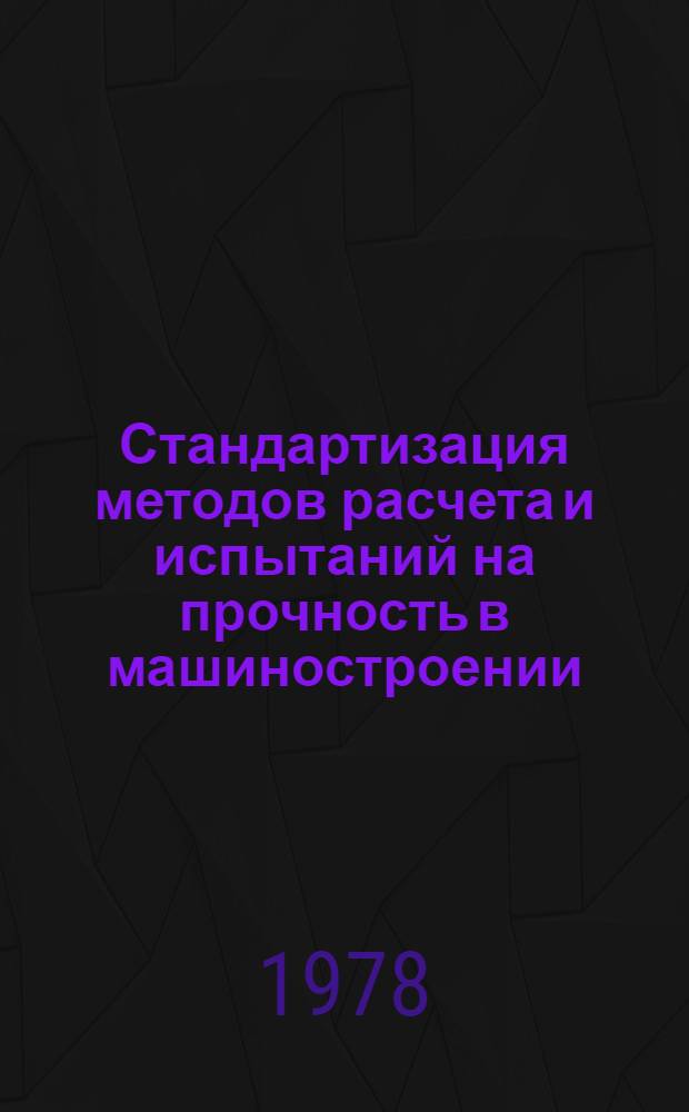 Стандартизация методов расчета и испытаний на прочность в машиностроении : Сб. статей