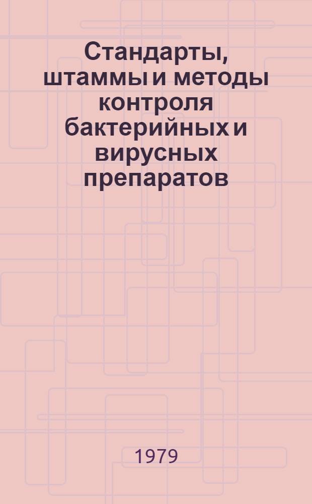 Стандарты, штаммы и методы контроля бактерийных и вирусных препаратов : Сб. науч. тр