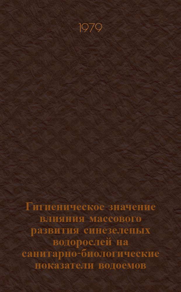 Гигиеническое значение влияния массового развития синезеленых водорослей на санитарно-биологические показатели водоемов : Автореф. дис. на соиск. учен. степ. к. м. н