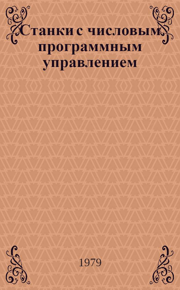 Станки с числовым программным управлением : Типы и характеристики измерит. преобразователей перемещений : Рекомендации по применению в станкостроении