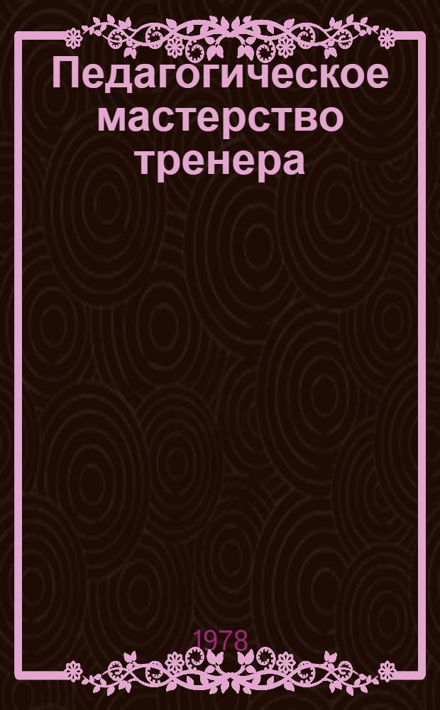 Педагогическое мастерство тренера : Лекция для слушателей фак. усоверш. и студентов