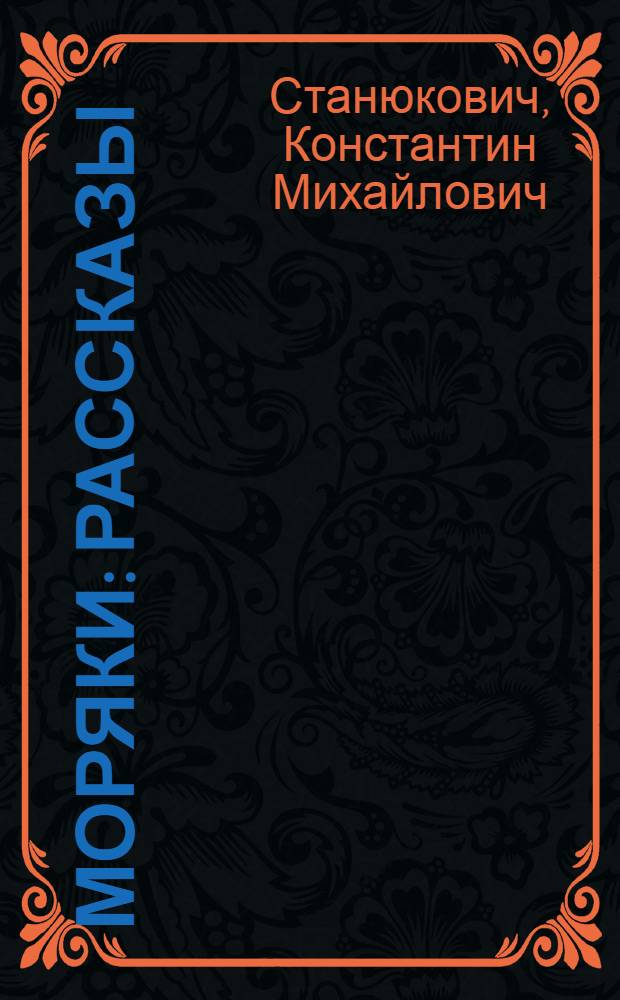 Моряки : Рассказы : Для сред. школ. возраста