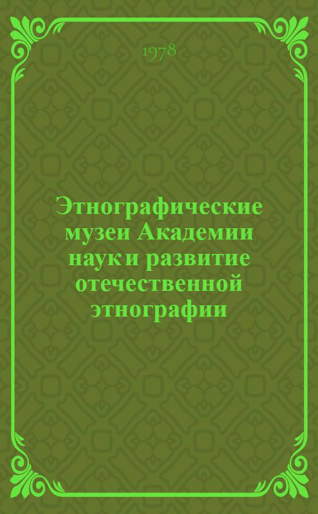 Этнографические музеи Академии наук и развитие отечественной этнографии : Автореф. дис. на соиск. учен. степ. д-ра ист. наук : (07.00.07)