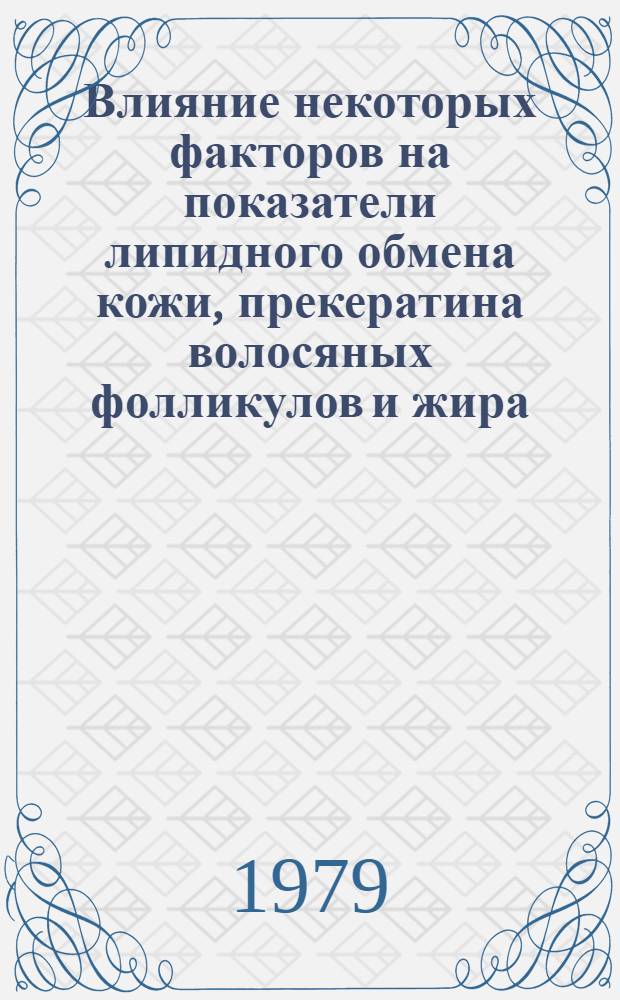Влияние некоторых факторов на показатели липидного обмена кожи, прекератина волосяных фолликулов и жира (воска) шерсти : Автореф. дис. на соиск. учен. степ. канд. биол. наук : (03.00.04)