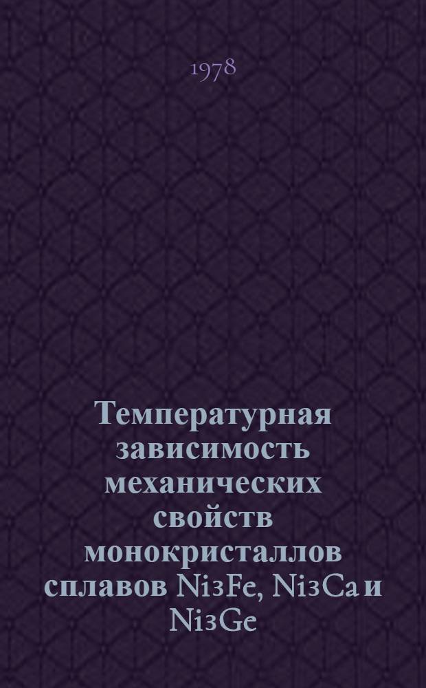 Температурная зависимость механических свойств монокристаллов сплавов Ni₃Fe, Ni₃Ca и Ni₃Ge : Автореф. дис. на соиск. учен. степ. канд. физ.-мат. наук : (01.04.07)