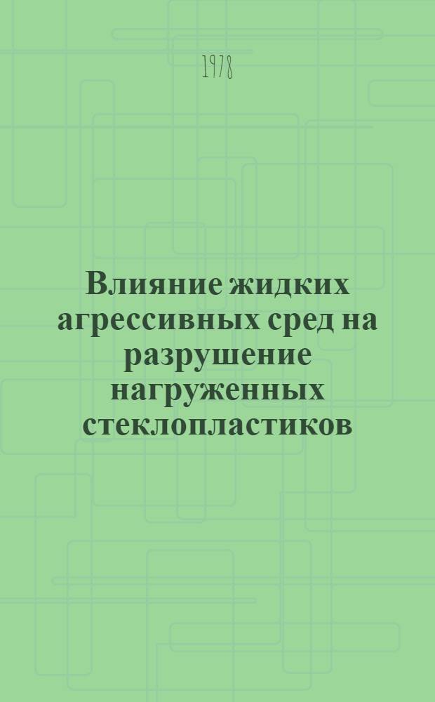 Влияние жидких агрессивных сред на разрушение нагруженных стеклопластиков : Автореф. дис. на соиск. учен. степ. к. т. н