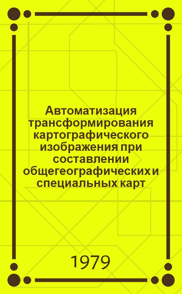 Автоматизация трансформирования картографического изображения при составлении общегеографических и специальных карт : Автореф. дис. на соиск. учен. степ. канд. геогр. наук : (05.24.03)